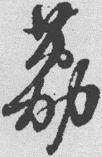 荔,黃道周 ,書法字典